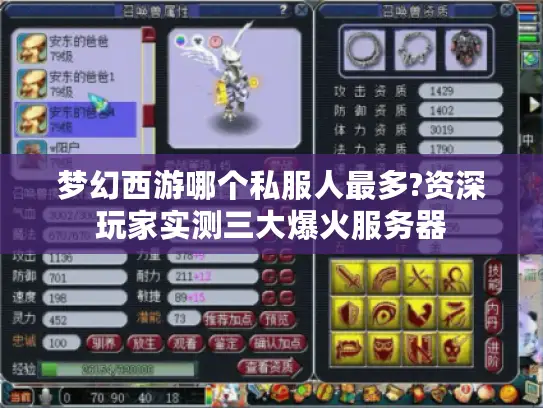 梦幻西游哪个私服人最多?资深玩家实测三大爆火服务器