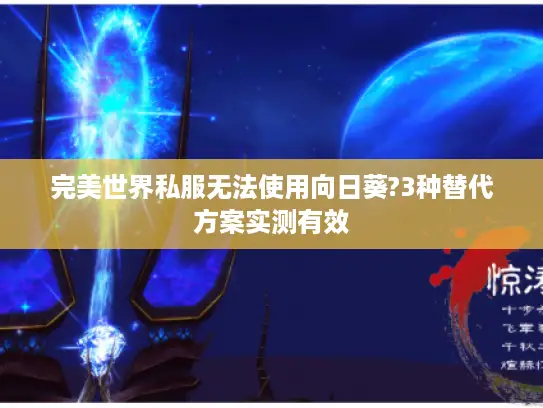 完美世界私服无法使用向日葵?3种替代方案实测有效 完美世界私服无法使用向日葵?3种替代方案实测有效