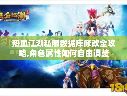 热血江湖私服数据库修改全攻略,角色属性如何自由调整 热血江湖私服数据库修改全攻略,角色属性如何自由调整