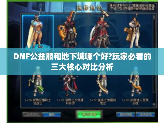 DNF公益服和地下城哪个好?玩家必看的三大核心对比分析