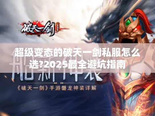 超级变态的破天一剑私服怎么选?2025最全避坑指南 超级变态的破天一剑私服怎么选?2025最全避坑指南