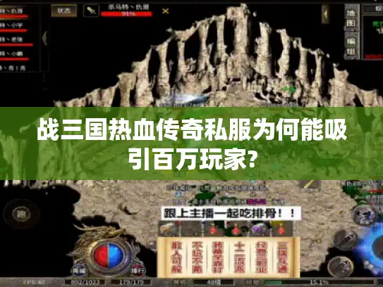战三国热血传奇私服为何能吸引百万玩家?