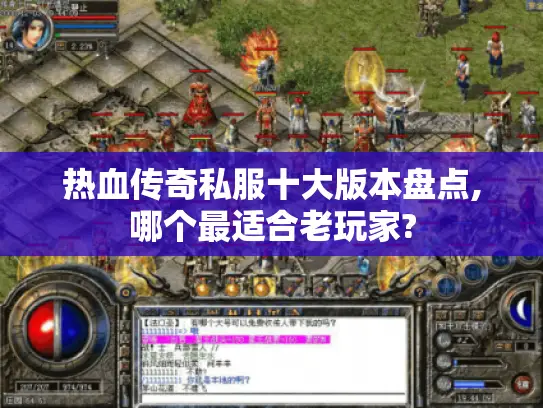 热血传奇私服十大版本盘点,哪个最适合老玩家?