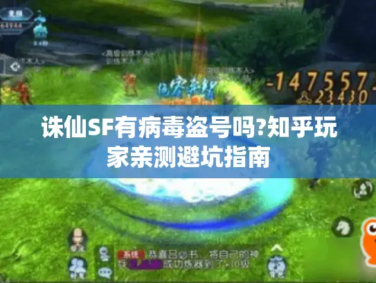 诛仙SF有病毒盗号吗?知乎玩家亲测避坑指南