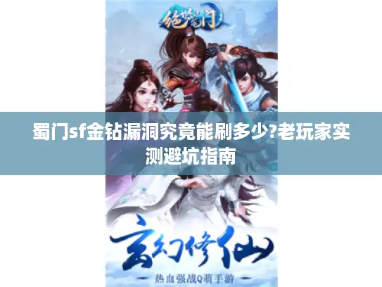 蜀门sf金钻漏洞究竟能刷多少?老玩家实测避坑指南