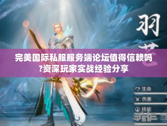 完美国际私服服务端论坛值得信赖吗?资深玩家实战经验分享 完美国际私服服务端论坛值得信赖吗?资深玩家实战经验分享