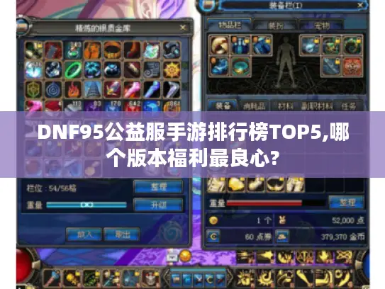 DNF95公益服手游排行榜TOP5,哪个版本福利最良心?