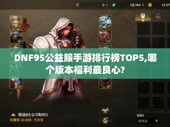 DNF95公益服手游排行榜TOP5,哪个版本福利最良心?