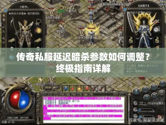 传奇私服延迟暗杀参数如何调整？终极指南详解