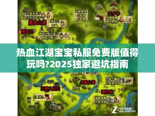 热血江湖宝宝私服免费版值得玩吗?2025独家避坑指南