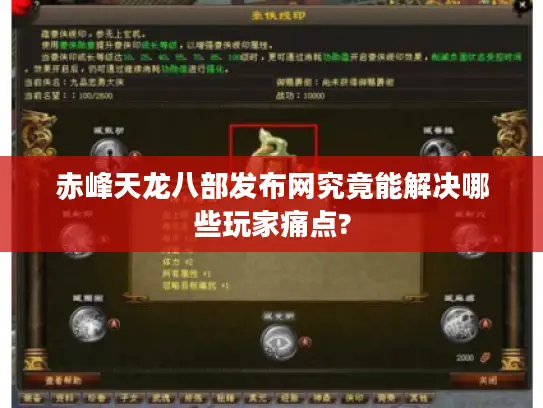 赤峰天龙八部发布网究竟能解决哪些玩家痛点? 赤峰天龙八部发布网究竟能解决哪些玩家痛点?