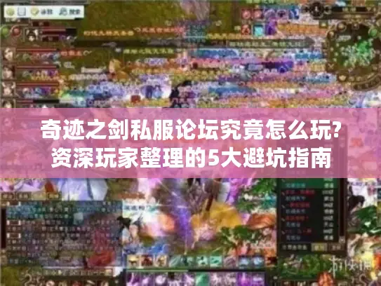 奇迹之剑私服论坛究竟怎么玩?资深玩家整理的5大避坑指南