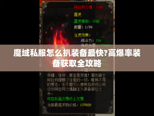 魔域私服怎么扒装备最快?高爆率装备获取全攻略