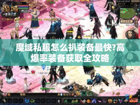 魔域私服怎么扒装备最快?高爆率装备获取全攻略