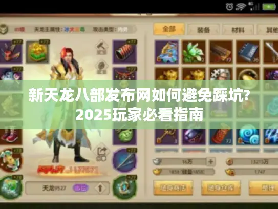 新天龙八部发布网如何避免踩坑?2025玩家必看指南 新天龙八部发布网如何避免踩坑?2025玩家必看指南