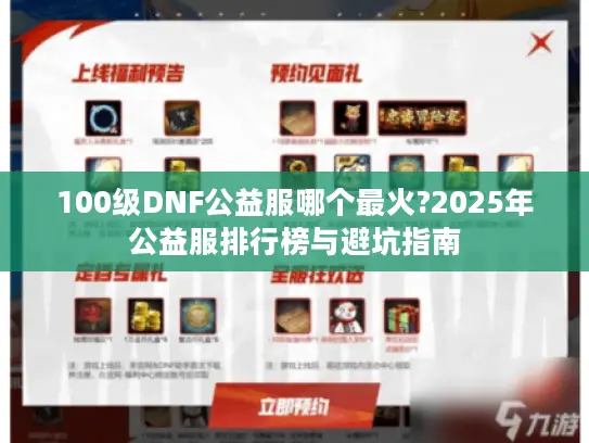 100级DNF公益服哪个最火?2025年公益服排行榜与避坑指南