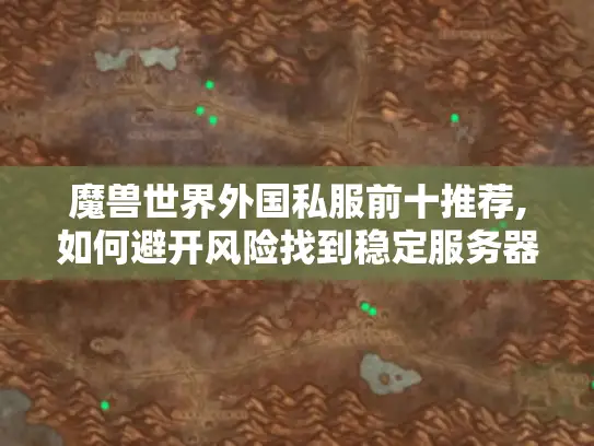 魔兽世界外国私服前十推荐,如何避开风险找到稳定服务器?