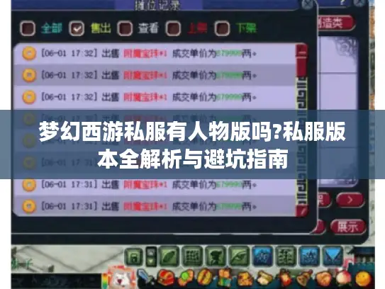 梦幻西游私服有人物版吗?私服版本全解析与避坑指南 梦幻西游私服有人物版吗?私服版本全解析与避坑指南