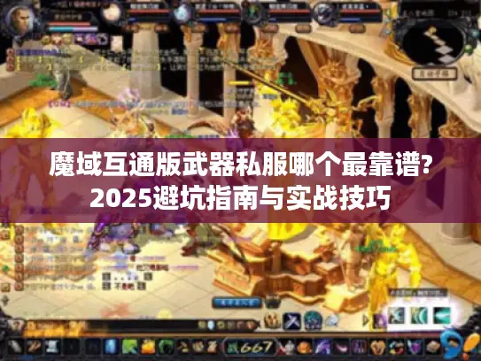 魔域互通版武器私服哪个最靠谱?2025避坑指南与实战技巧