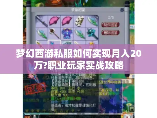 梦幻西游私服如何实现月入20万?职业玩家实战攻略