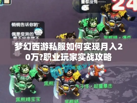 梦幻西游私服如何实现月入20万?职业玩家实战攻略