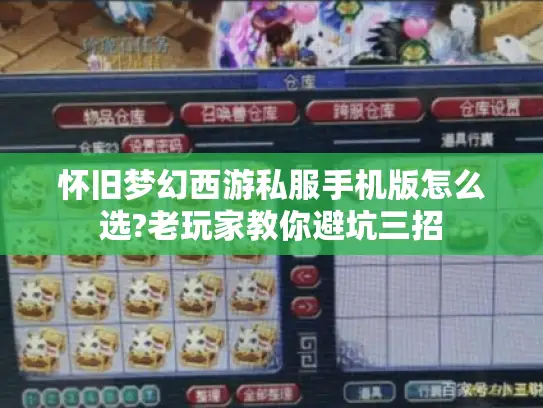 怀旧梦幻西游私服手机版怎么选?老玩家教你避坑三招