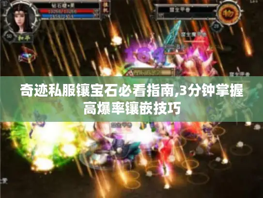 奇迹私服镶宝石必看指南,3分钟掌握高爆率镶嵌技巧