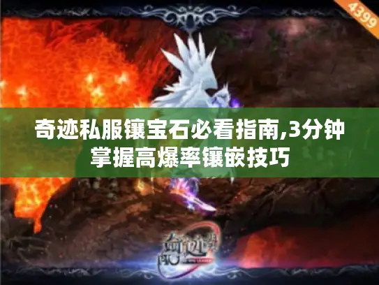 奇迹私服镶宝石必看指南,3分钟掌握高爆率镶嵌技巧