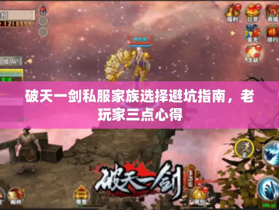 破天一剑私服家族选择避坑指南，老玩家三点心得