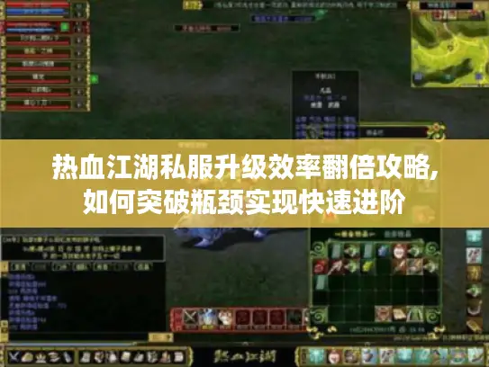 热血江湖私服升级效率翻倍攻略,如何突破瓶颈实现快速进阶