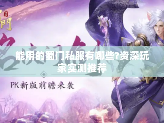 能用的蜀门私服有哪些?资深玩家实测推荐