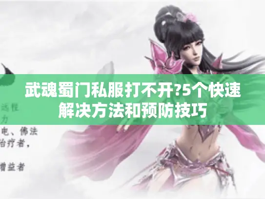 武魂蜀门私服打不开?5个快速解决方法和预防技巧