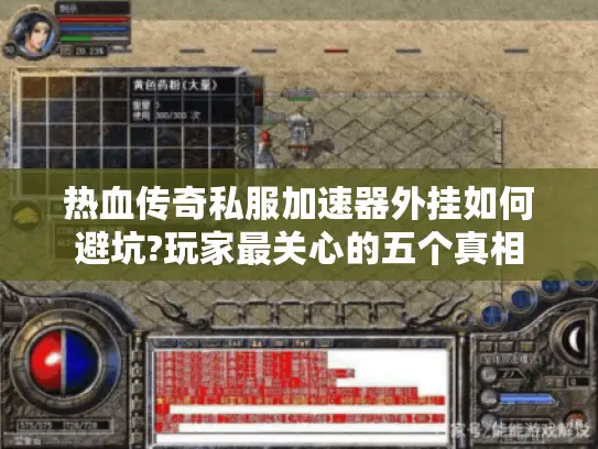 热血传奇私服加速器外挂如何避坑?玩家最关心的五个真相