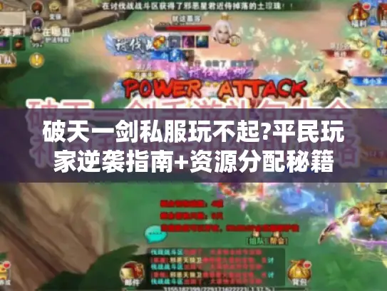 破天一剑私服玩不起?平民玩家逆袭指南+资源分配秘籍