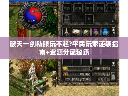 破天一剑私服玩不起?平民玩家逆袭指南+资源分配秘籍