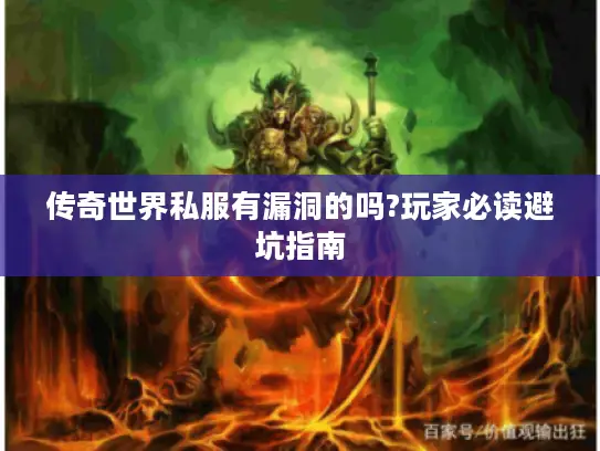 传奇世界私服有漏洞的吗?玩家必读避坑指南