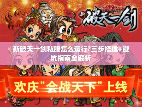 新破天一剑私服怎么运行?三步搭建+避坑指南全解析