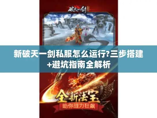 新破天一剑私服怎么运行?三步搭建+避坑指南全解析