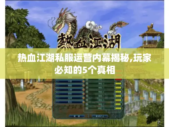 热血江湖私服运营内幕揭秘,玩家必知的5个真相 热血江湖私服运营内幕揭秘,玩家必知的5个真相