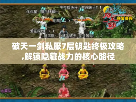 破天一剑私服7层钥匙终极攻略,解锁隐藏战力的核心路径