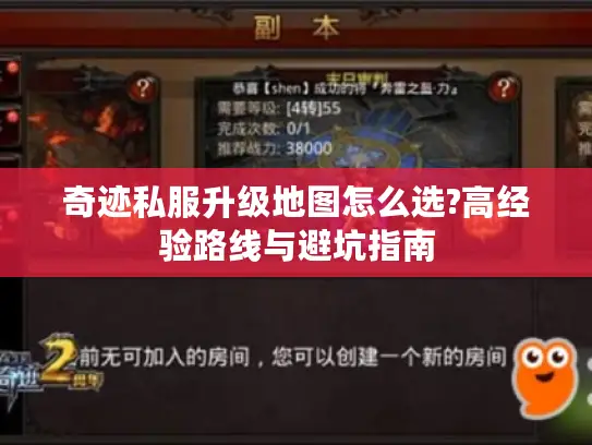 奇迹私服升级地图怎么选?高经验路线与避坑指南