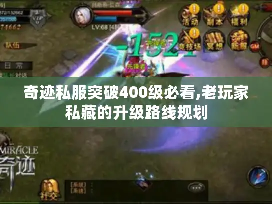 奇迹私服突破400级必看,老玩家私藏的升级路线规划 奇迹私服突破400级必看,老玩家私藏的升级路线规划