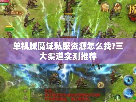 单机版魔域私服资源怎么找?三大渠道实测推荐