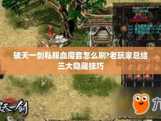 破天一剑私服血魔套怎么刷?老玩家总结三大隐藏技巧