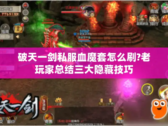 破天一剑私服血魔套怎么刷?老玩家总结三大隐藏技巧