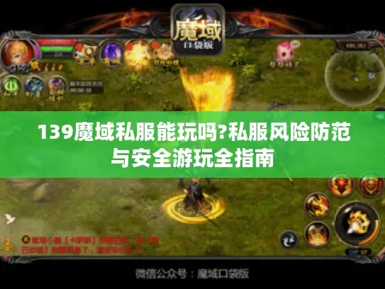139魔域私服能玩吗?私服风险防范与安全游玩全指南