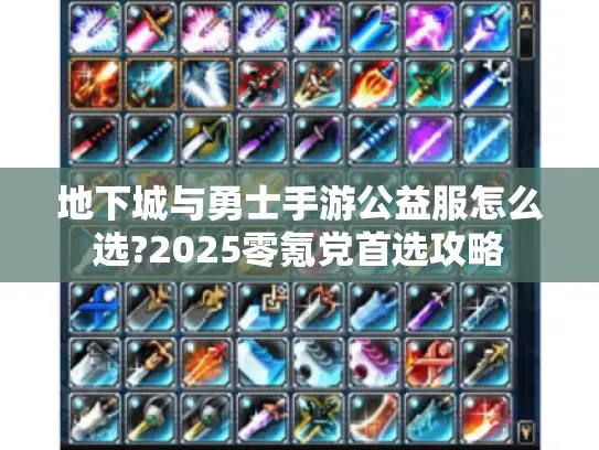 地下城与勇士手游公益服怎么选?2025零氪党首选攻略