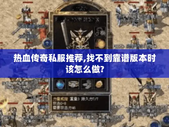 热血传奇私服推荐,找不到靠谱版本时该怎么做?