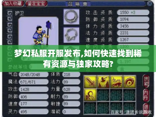 梦幻私服开服发布,如何快速找到稀有资源与独家攻略?
