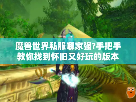 魔兽世界私服哪家强?手把手教你找到怀旧又好玩的版本